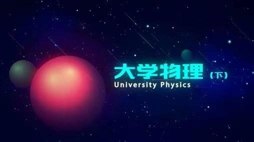 大学物理（下）（北京工业大学）章节测试课后答案2024春