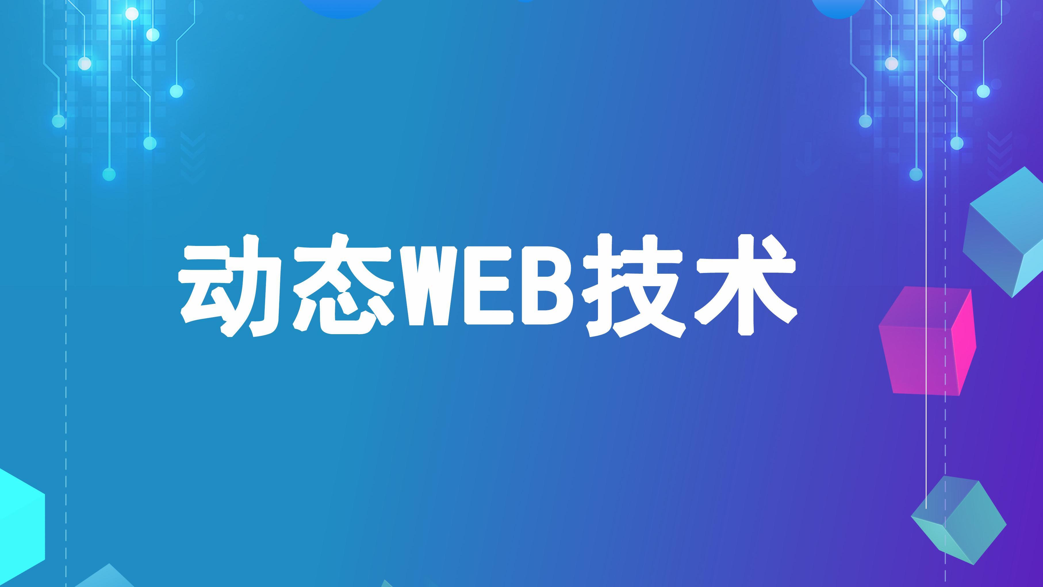 动态WEB技术期末答案和章节题库2024春