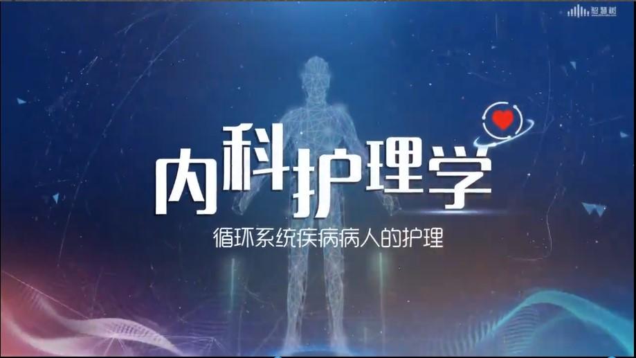 内科护理学——循环系统疾病病人的护理_智慧树知到答案2021年