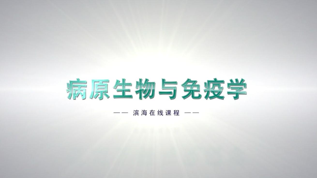 病原生物与免疫学章节测试课后答案2024秋