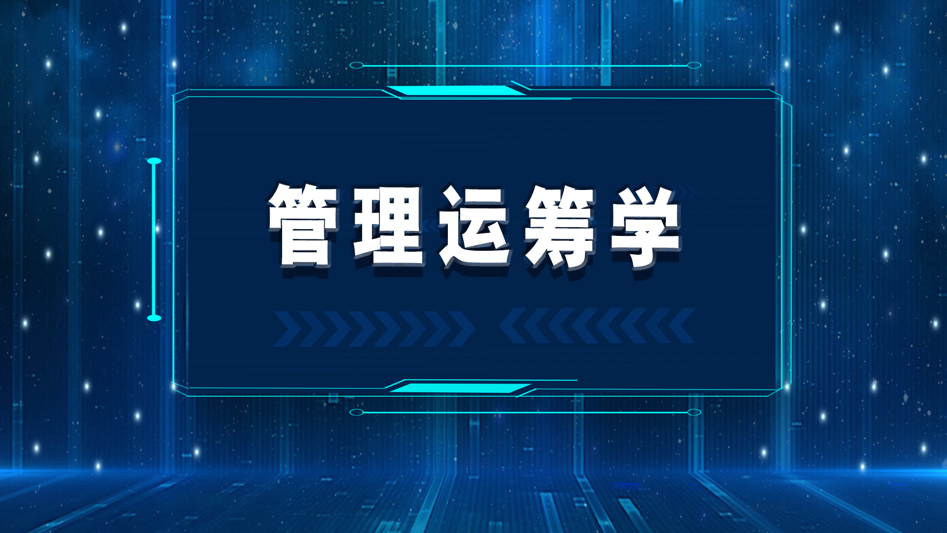 管理运筹学答案2023