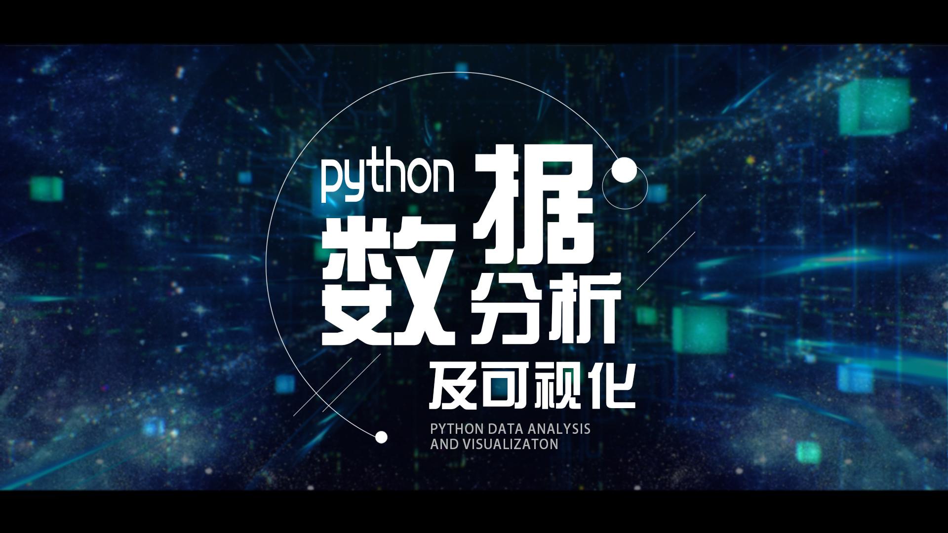 Python数据分析及可视化期末考试答案题库2024秋