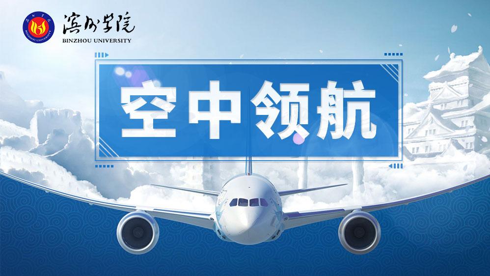 知到答案空中领航（山东联盟）智慧树答案_2022年