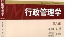 知到答案行政管理学及能力开发（山东联盟）智慧树答案_2022年