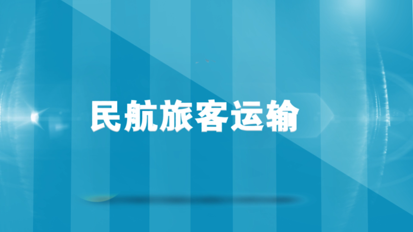 民航旅客运输章节测试课后答案2024春