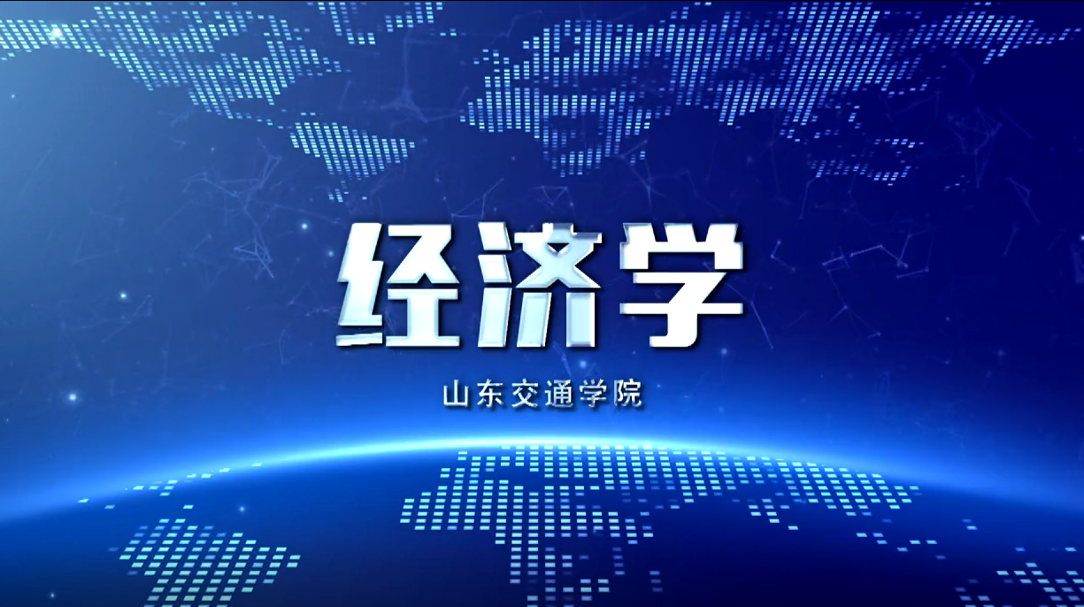 经济学（山东联盟-山东交通学院）期末考试答案题库2024秋