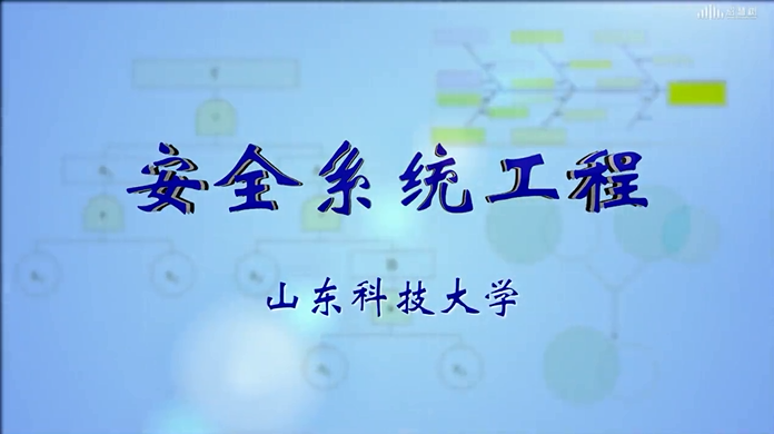 知到答案安全系统工程（山东联盟）智慧树答案_2022年