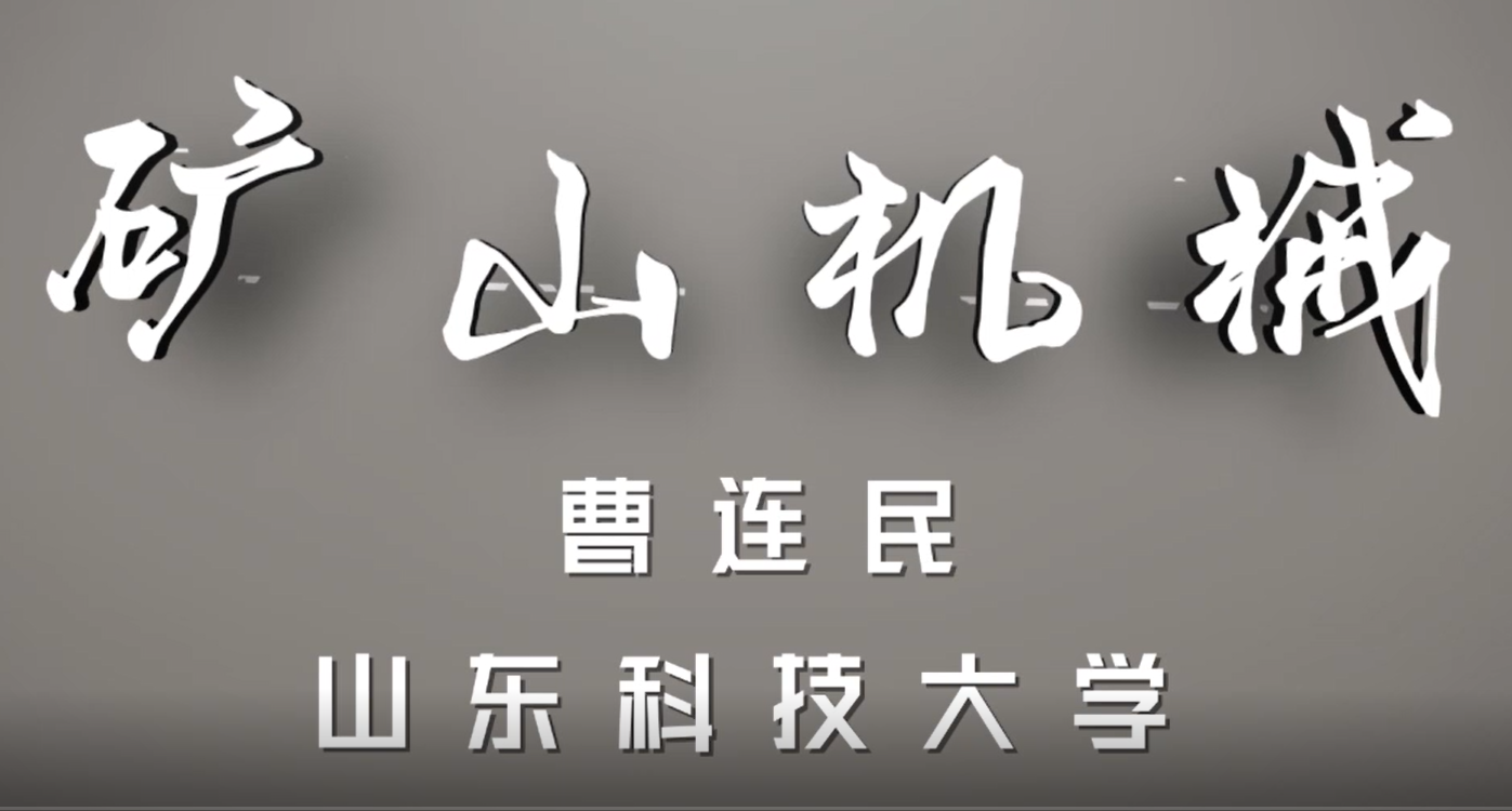 矿山机械章节测试课后答案2024秋