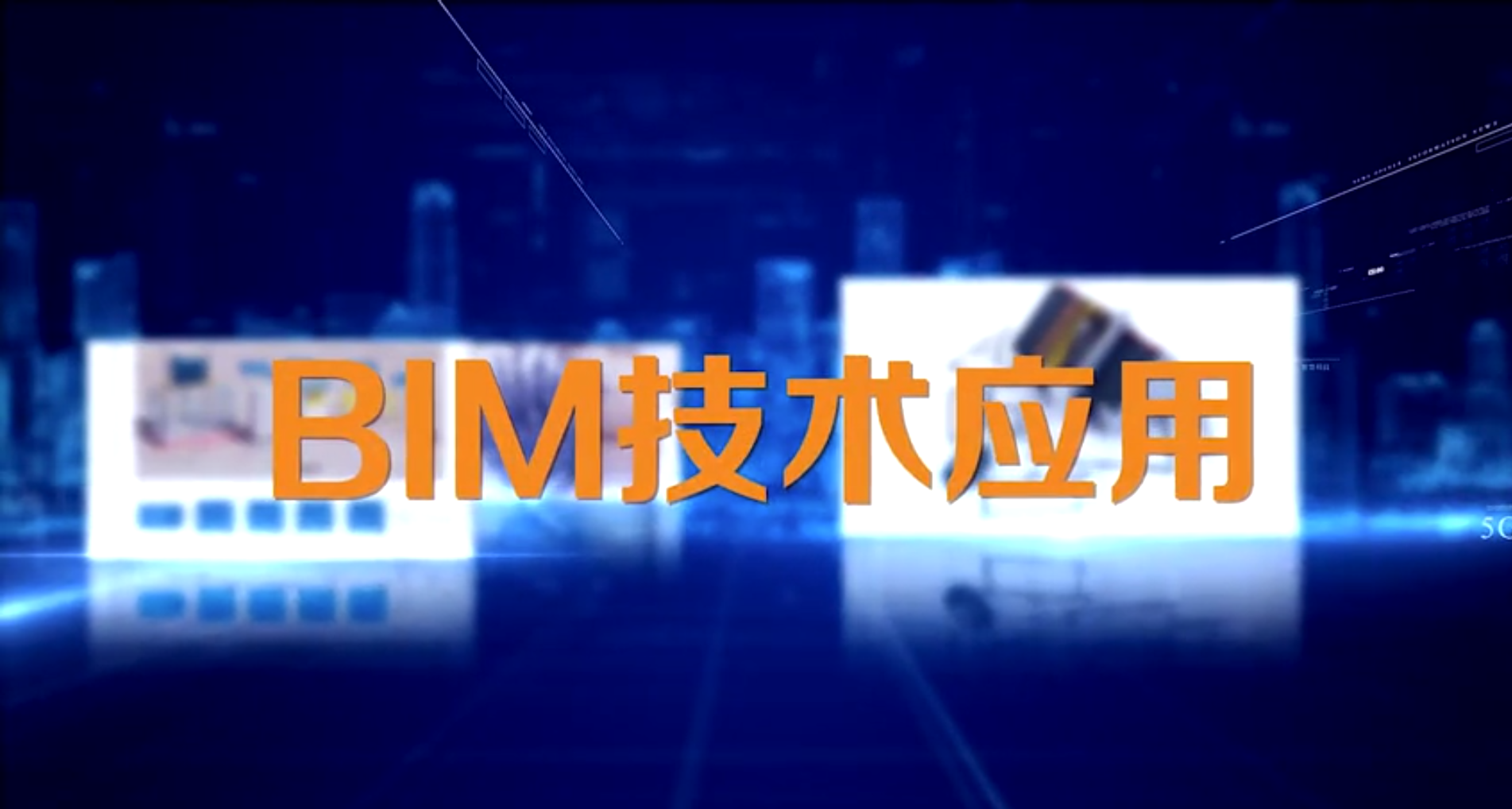 BIM技术应用（山东联盟）章节测试课后答案2024春