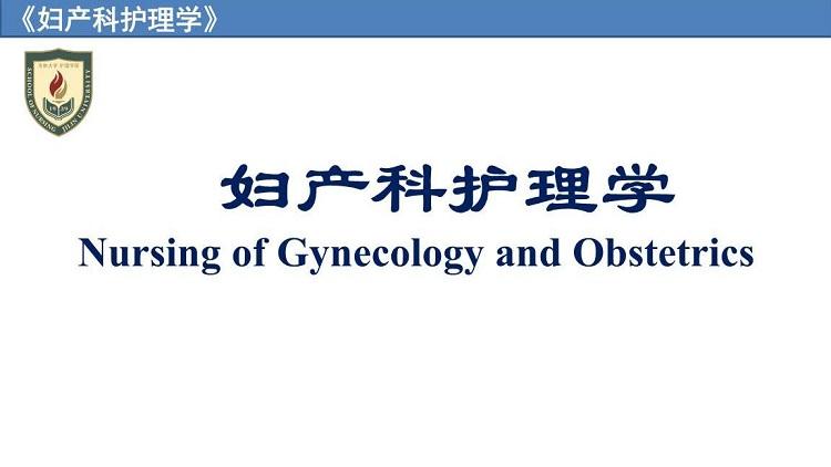 知到答案妇产科护理学（山东联盟-潍坊医学院）智慧树答案_2022年