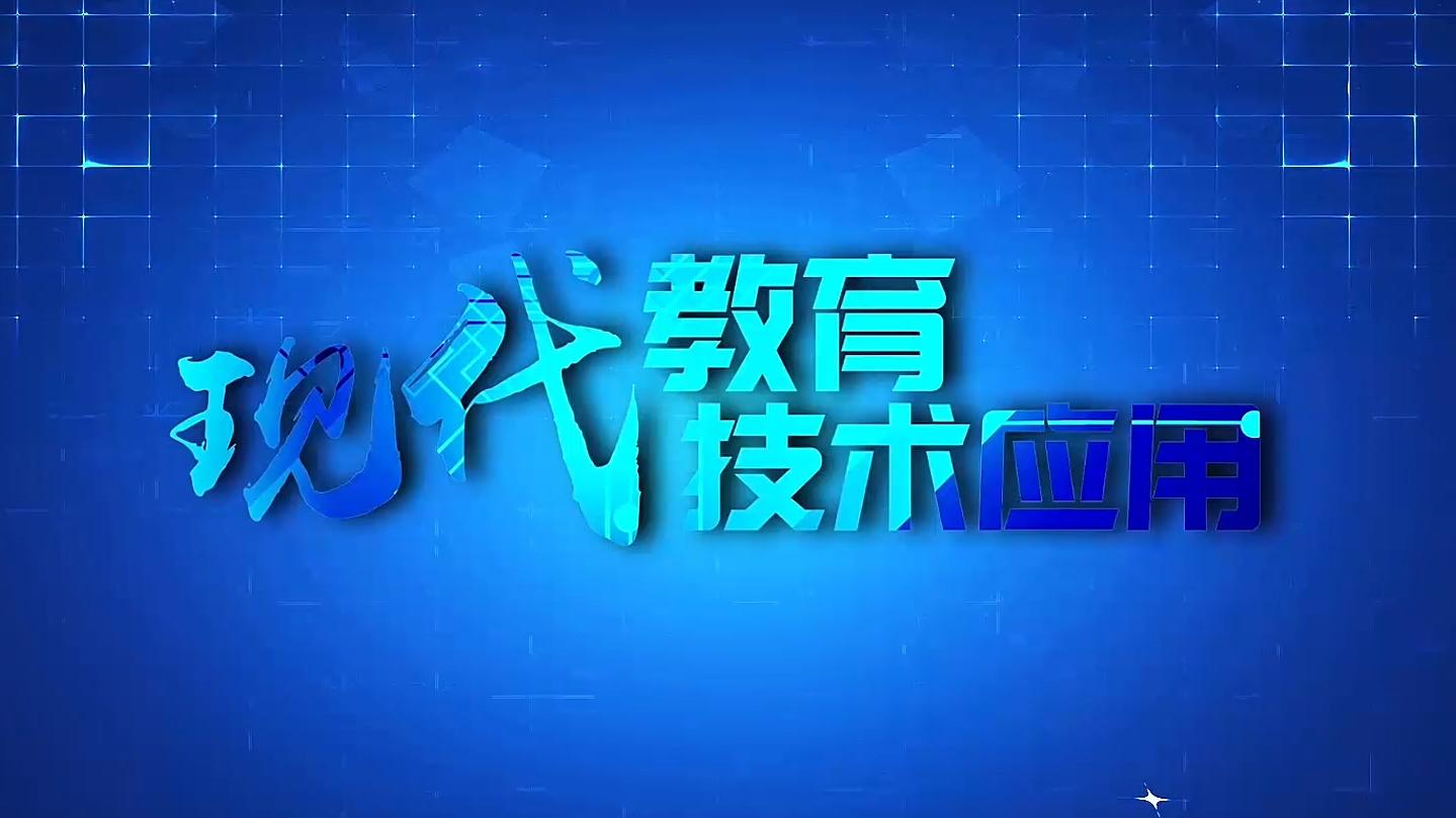 现代教育技术应用期末考试答案题库2024秋