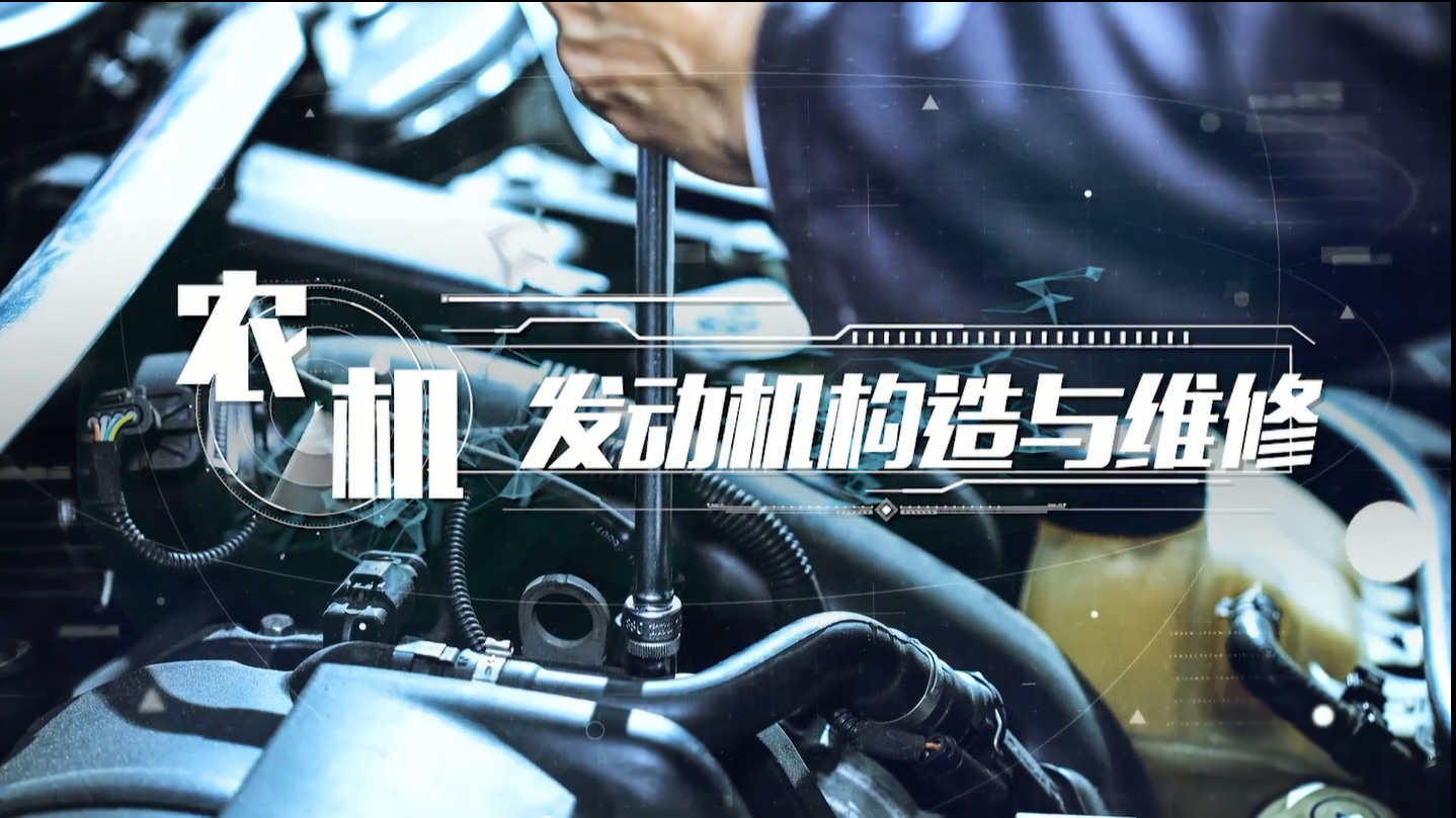 农机发动机构造与维修
第四章_智慧树知到答案2021年