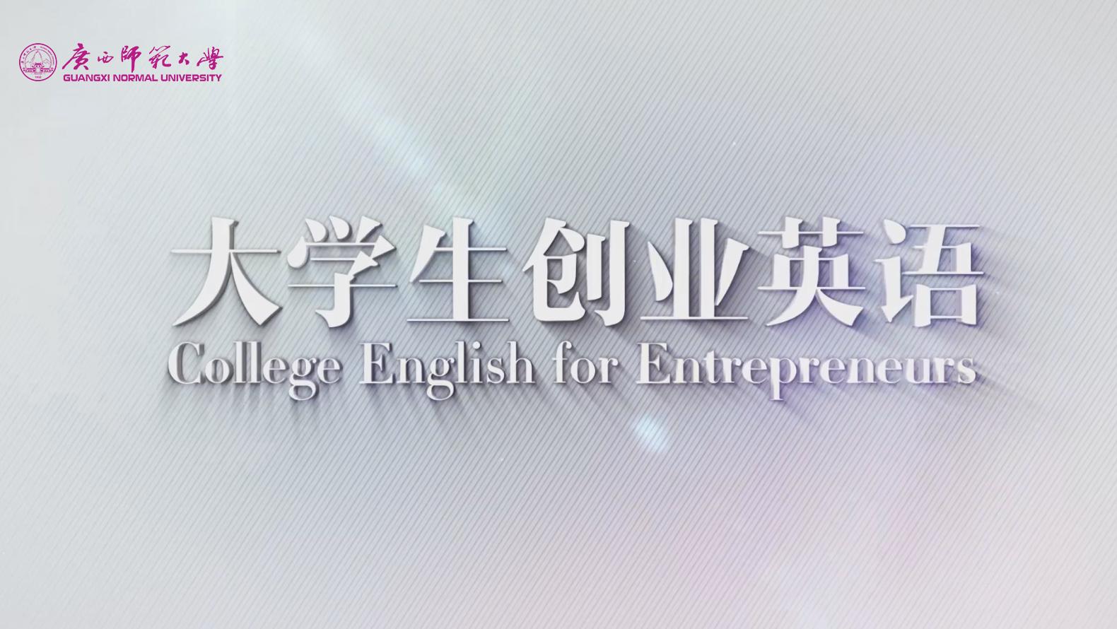 大学生创业英语章节测试课后答案2024春