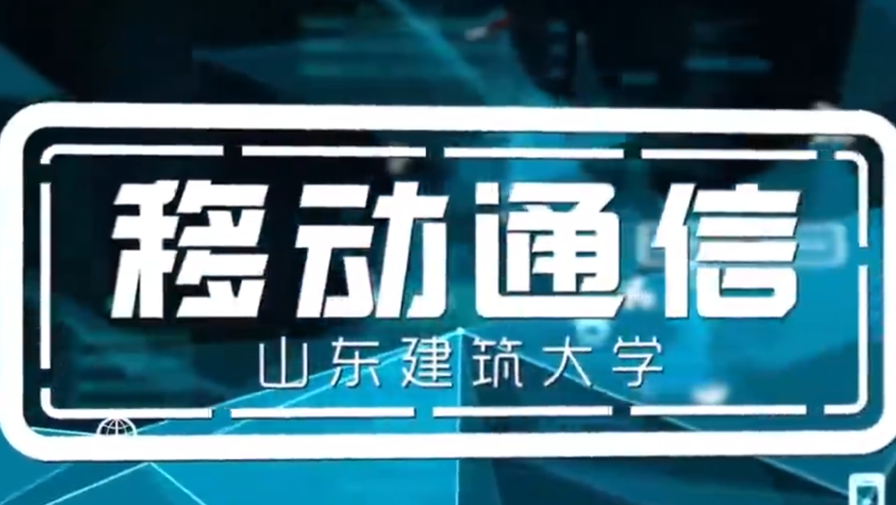 移动通信(山东建筑大学)章节测试课后答案2024秋