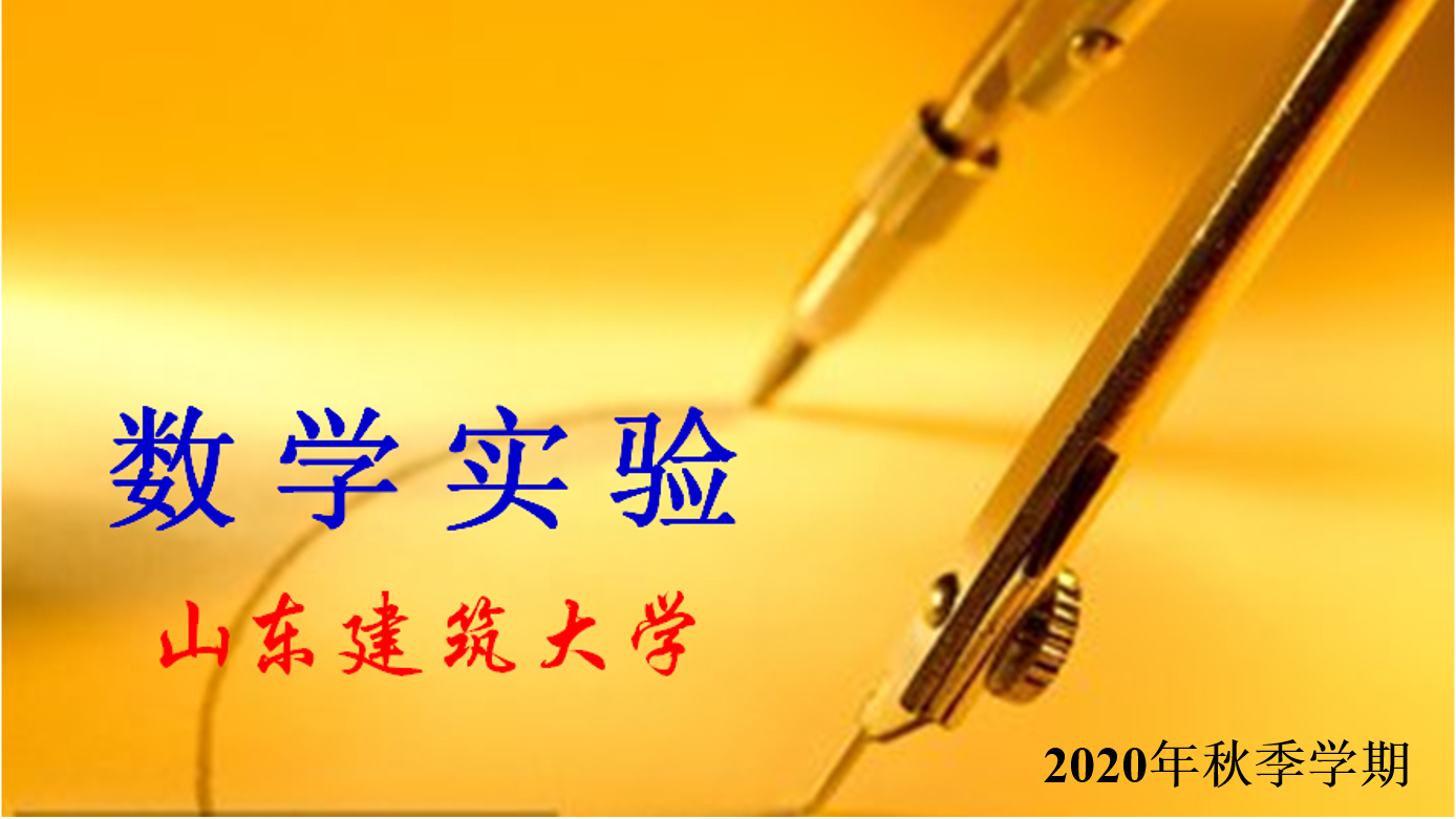 数学实验
第十章_智慧树知到答案2021年