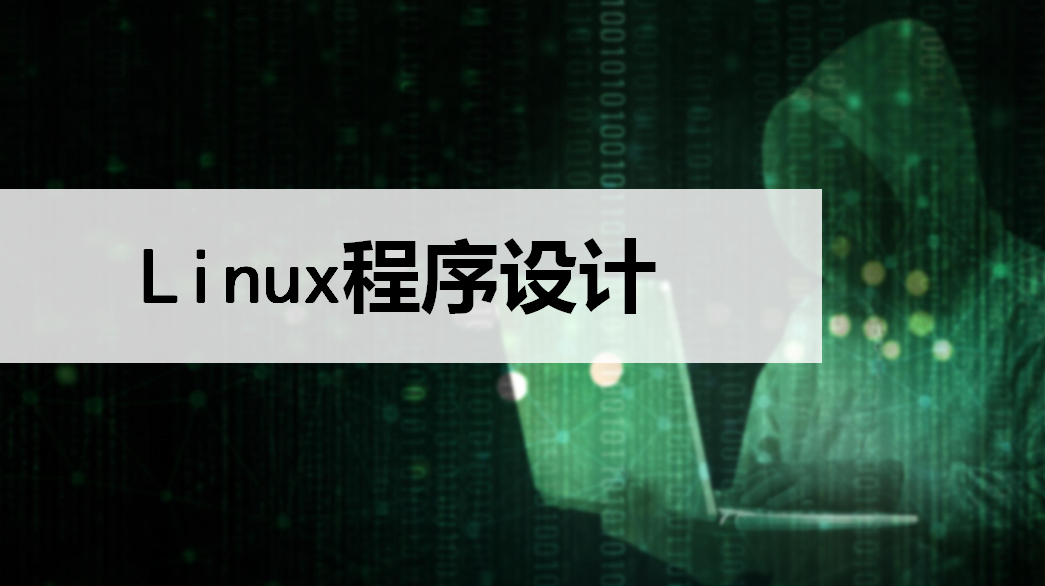 Linux程序设计章节测试课后答案2024春