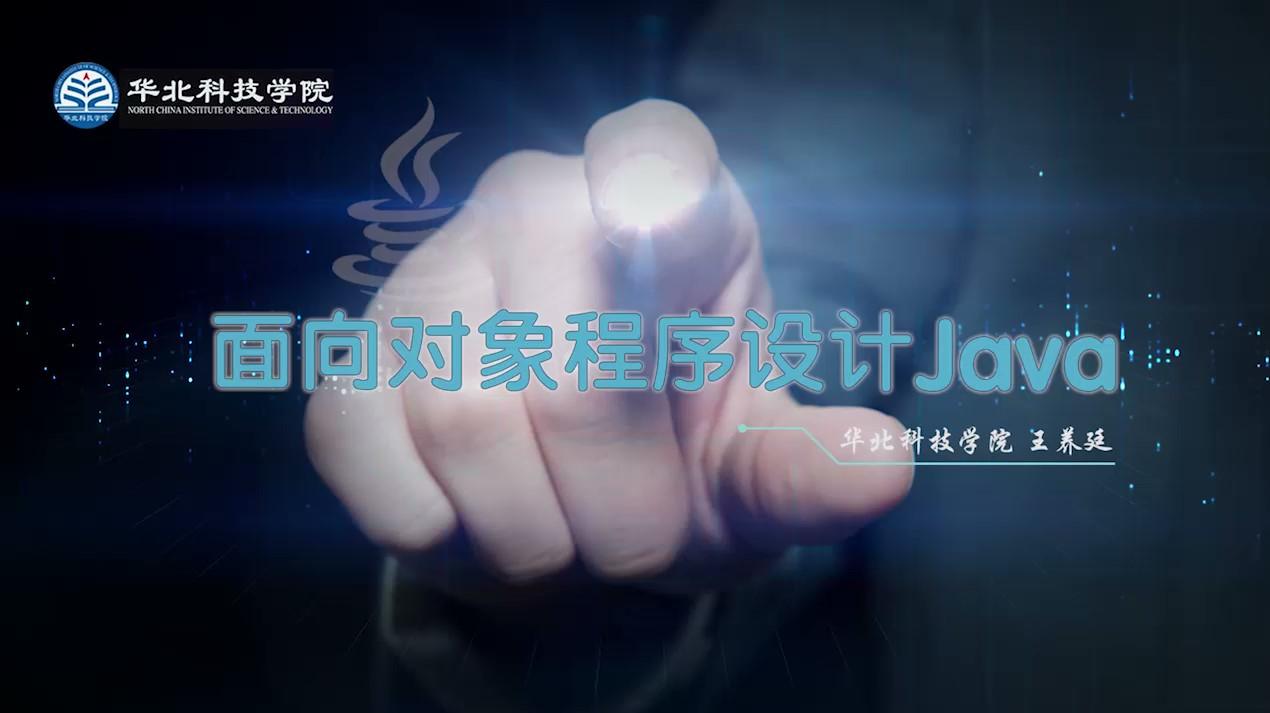 面向对象程序设计Java
第十七章_智慧树知到答案2021年