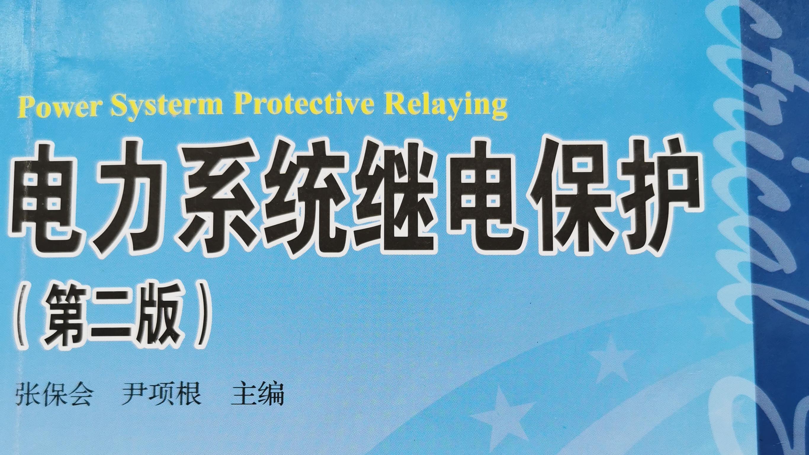 知到答案电力系统继电保护原理（山东联盟）智慧树答案_2022年