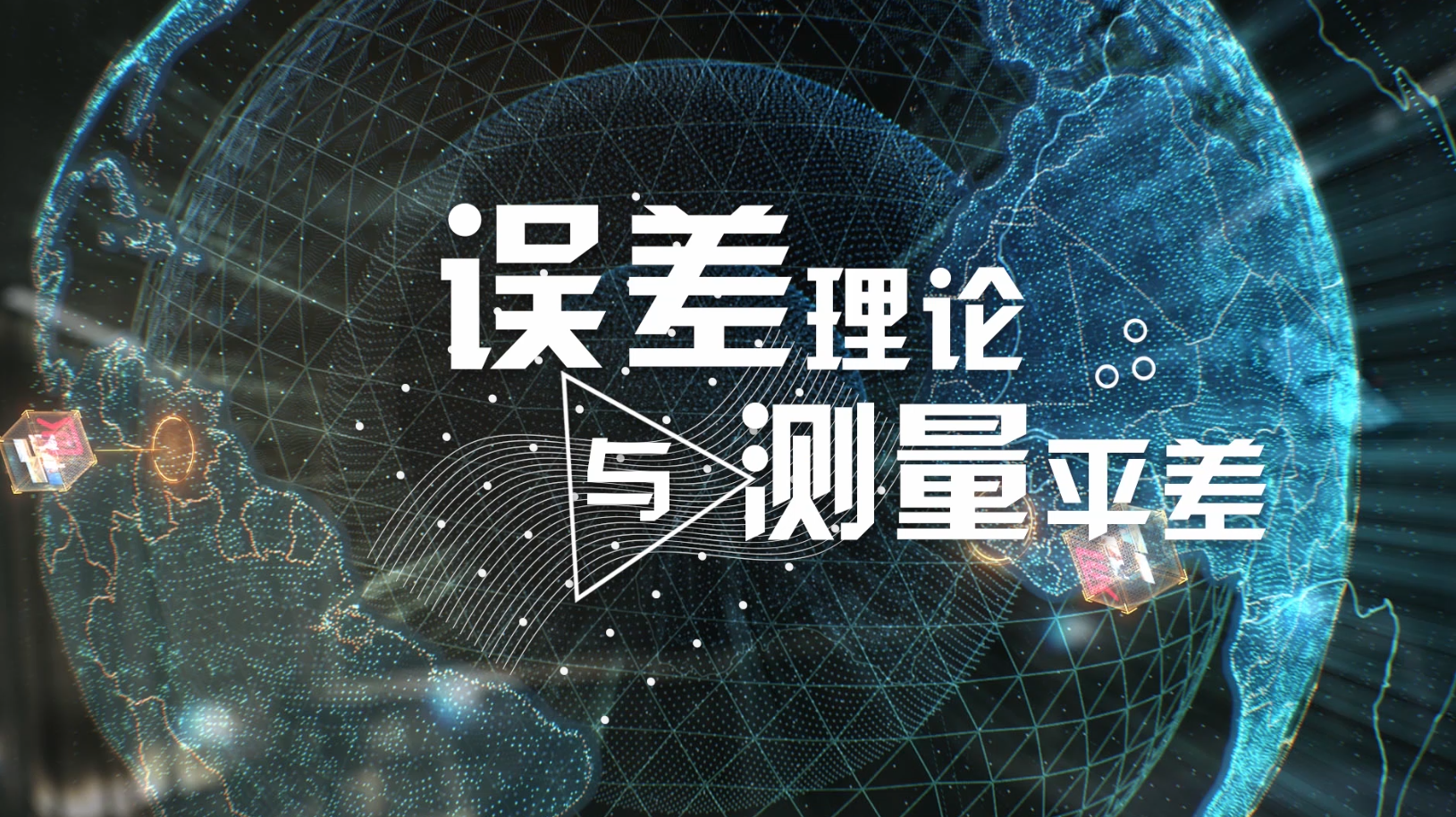 知到答案误差理论与测量平差（山东联盟）智慧树答案_2022年