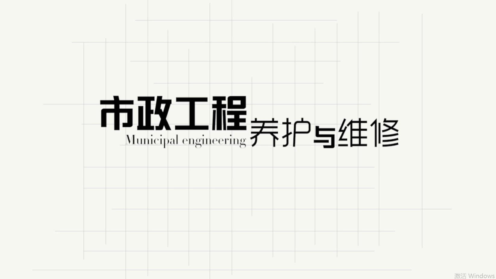 市政工程养护与维修答案2023