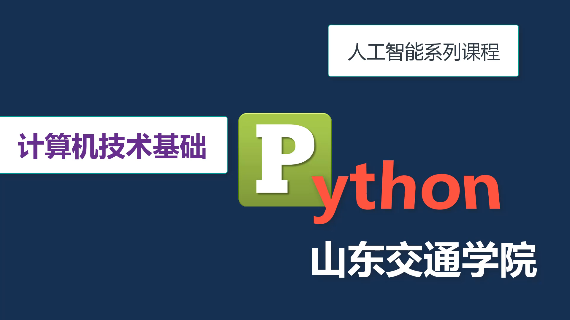 计算机技术基础（Python）章节测试课后答案2024秋