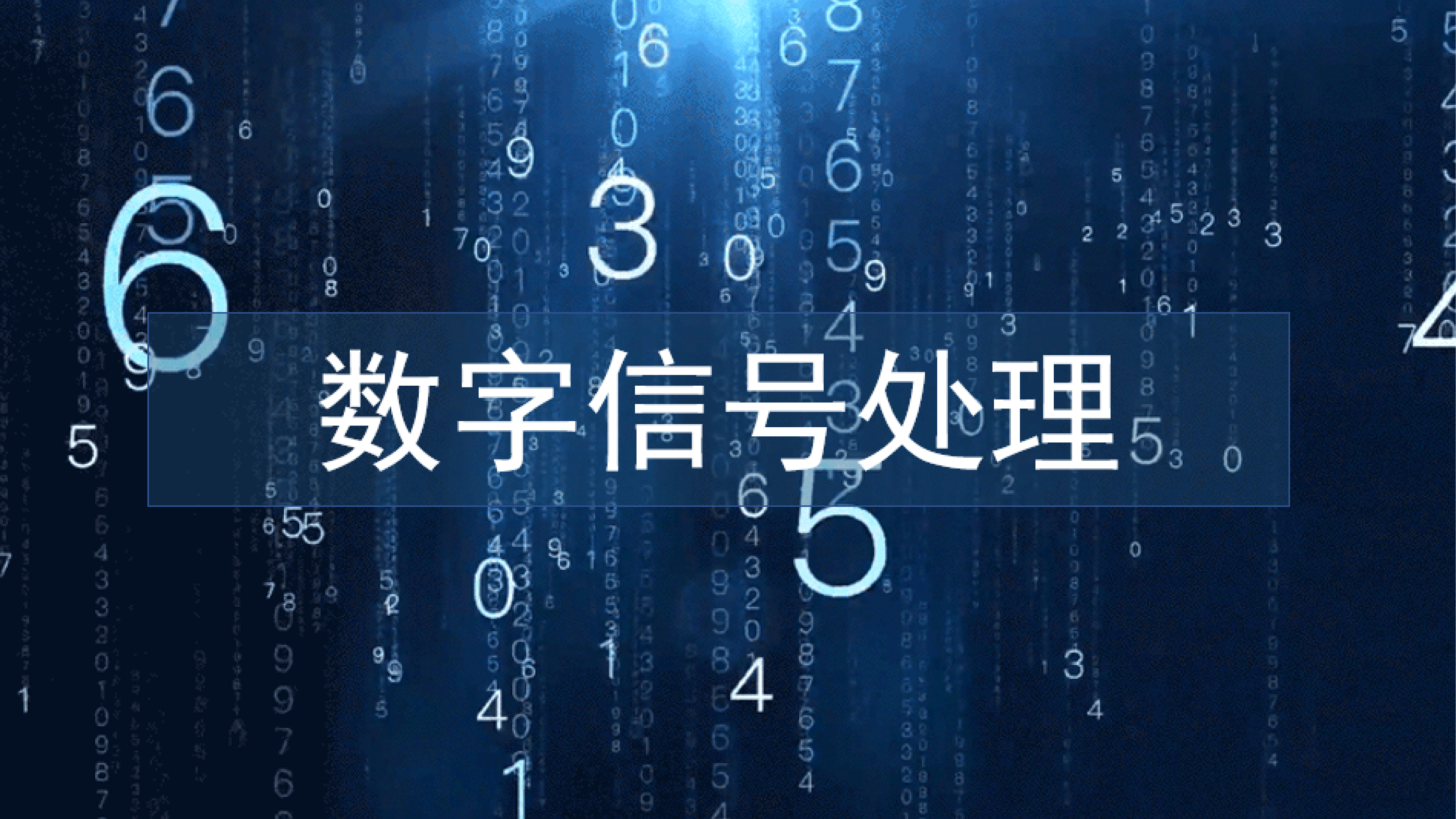 数字信号处理（山东联盟-滨州学院）章节测试课后答案2024春