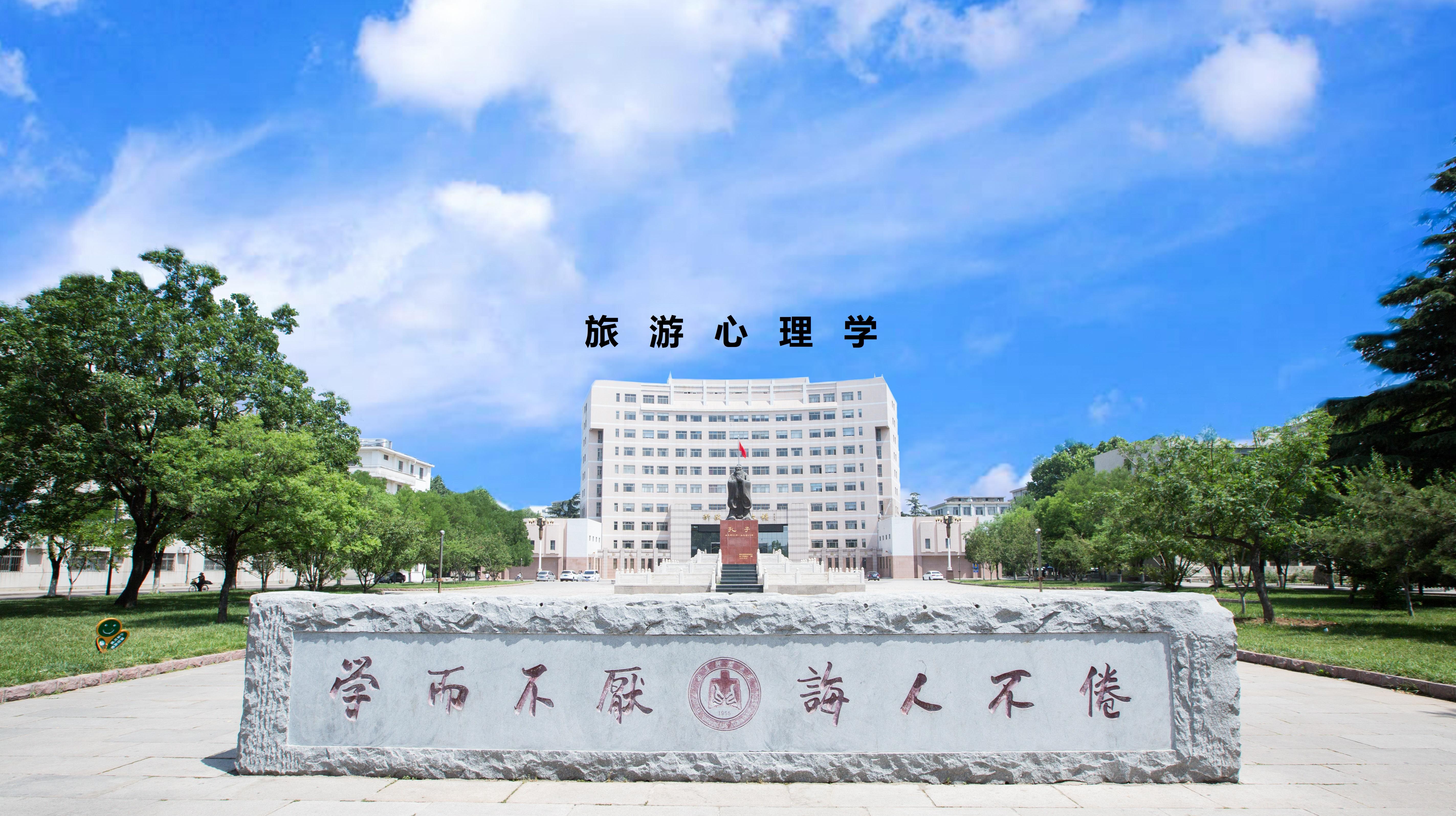 知到答案旅游心理学（山东联盟）智慧树答案_2022年