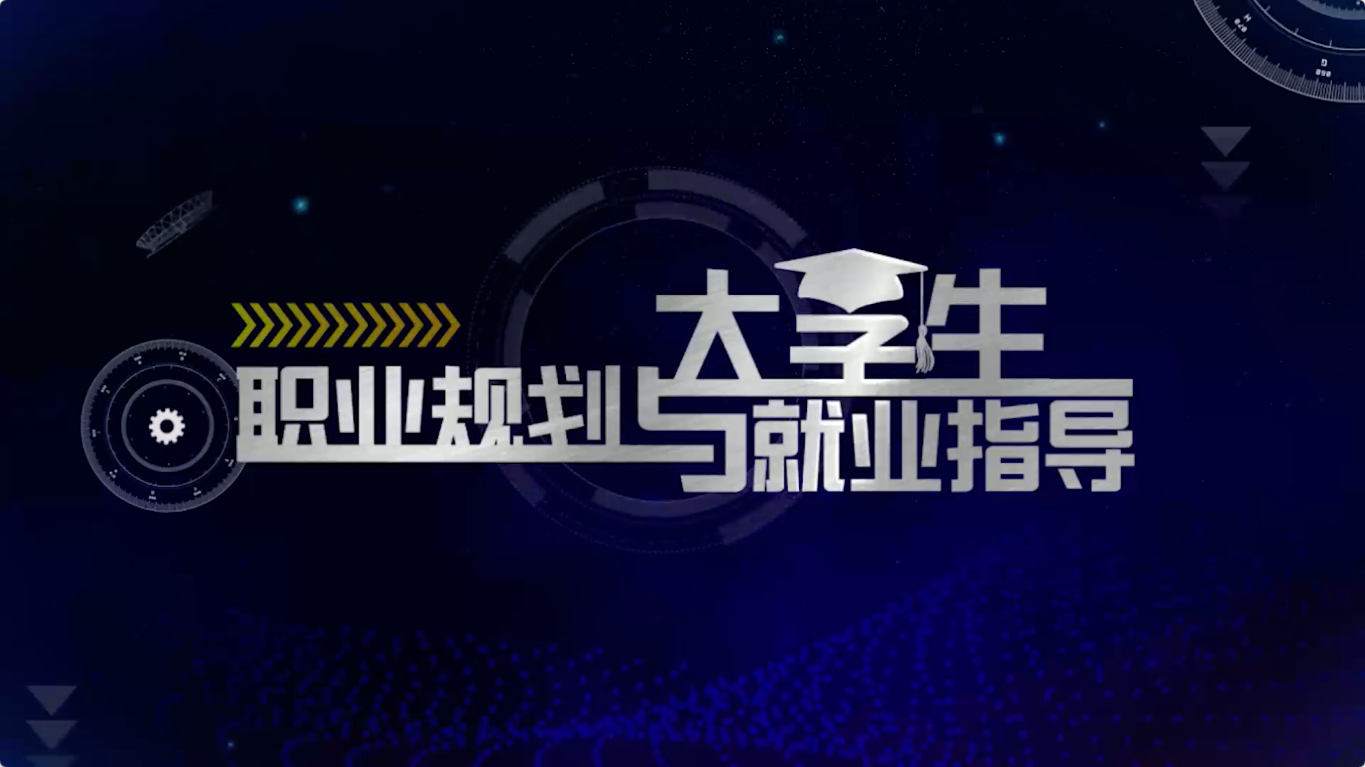 大学生职业规划与就业指导章节测试课后答案2024秋