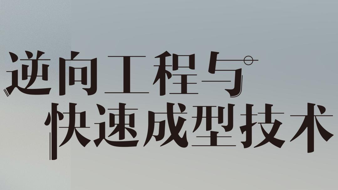 逆向工程与快速成型技术期末考试答案题库2024秋