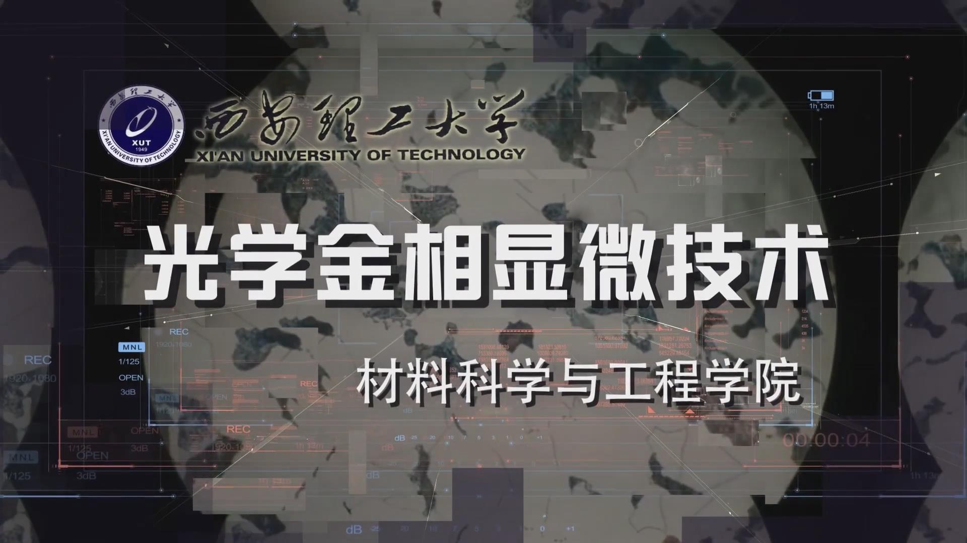 光学金相显微技术章节测试课后答案2024秋