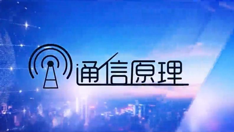 通信原理（山东联盟-青岛理工大学）章节测试课后答案2024秋