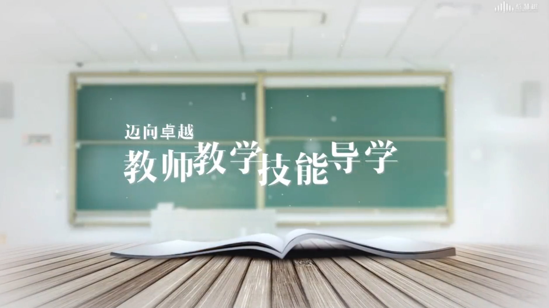 迈向卓越：教师教学技能导学
第十章_智慧树知到答案2021年