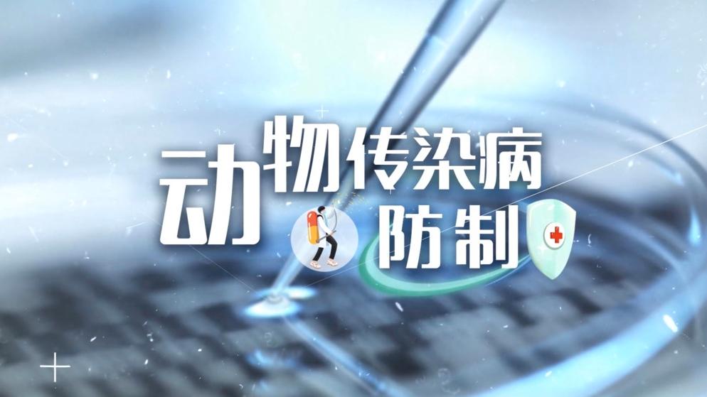 动物传染病防制第四章测试_智慧树知到答案2021年