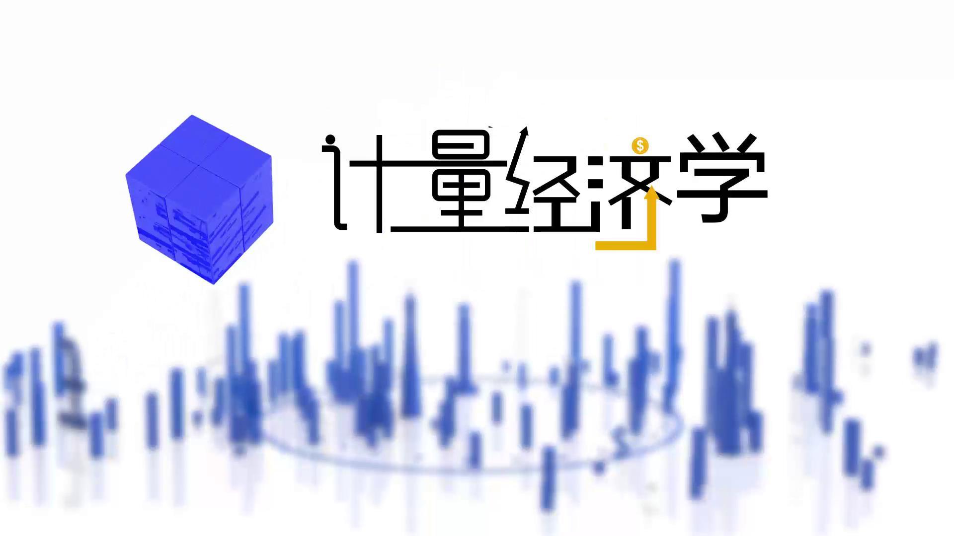 计量经济学（山东联盟-山东财经大学）答案2023