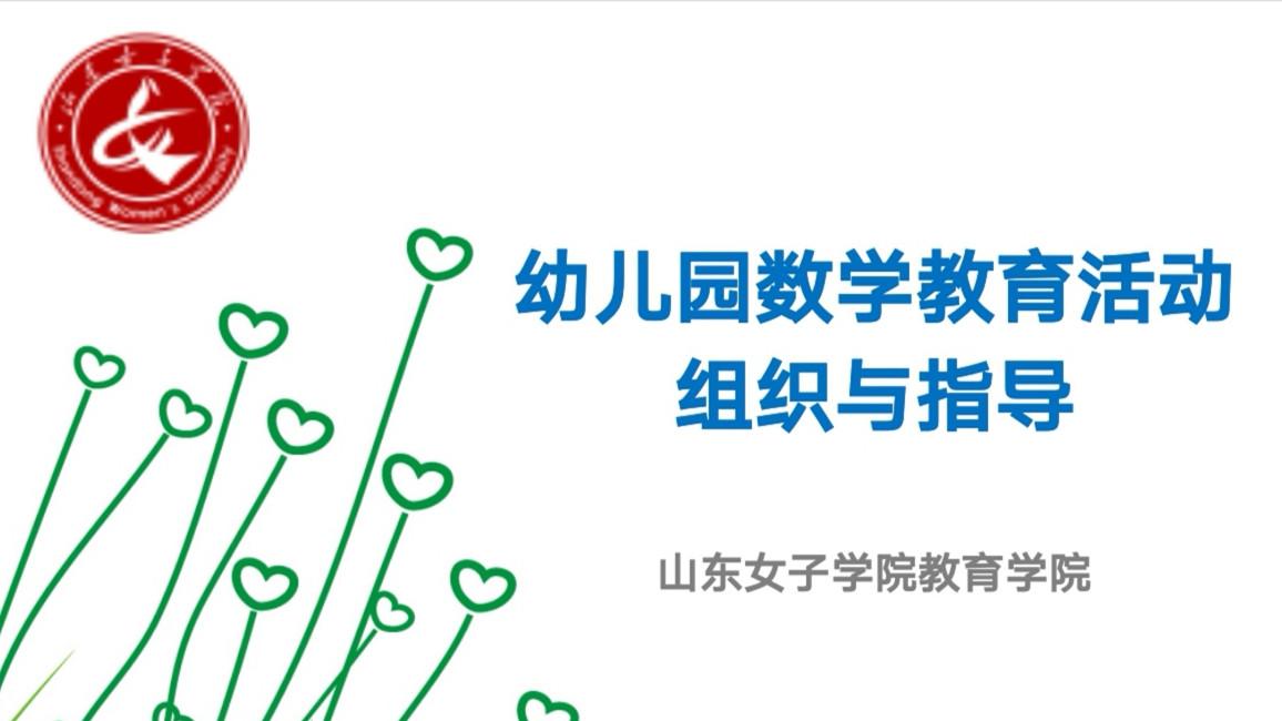 知到答案幼儿园数学教育活动组织与指导（山东联盟）智慧树答案_2022年