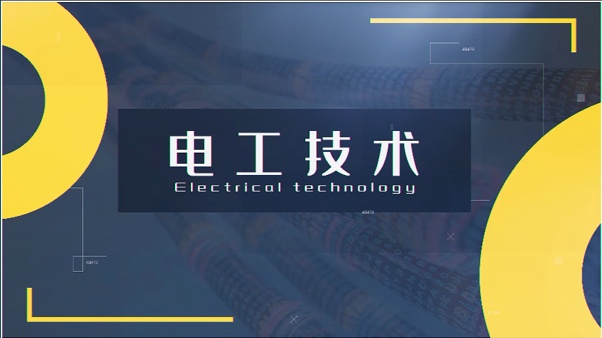 电工技术章节测试课后答案2024秋