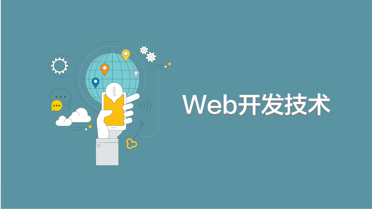 Web开发技术（山东联盟）期末考试答案题库2024秋