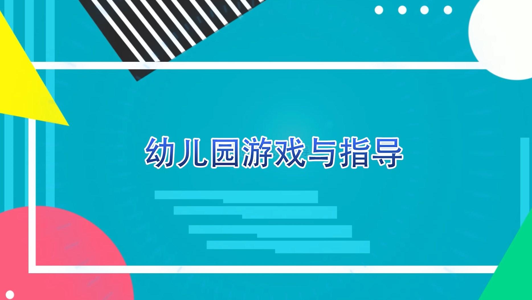 幼儿园游戏与指导（山东联盟）答案2023