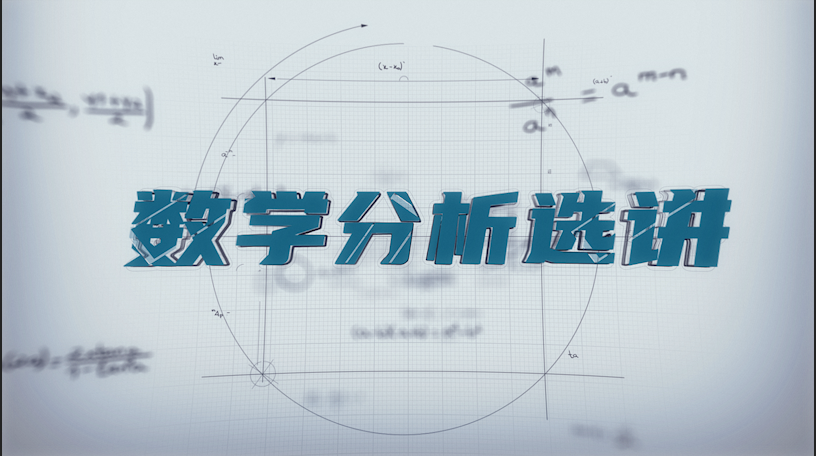 数学分析选讲期末考试答案题库2024秋