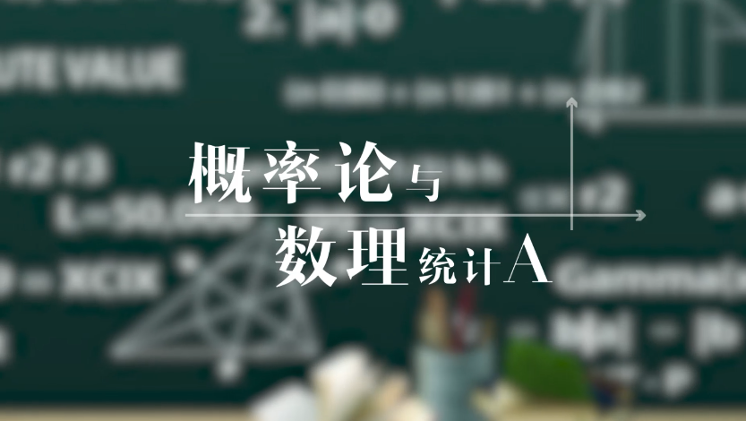 概率论与数理统计A章节测试课后答案2024春