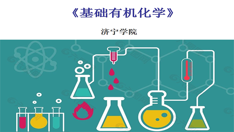 基础有机化学（山东联盟）期末考试答案题库2024秋