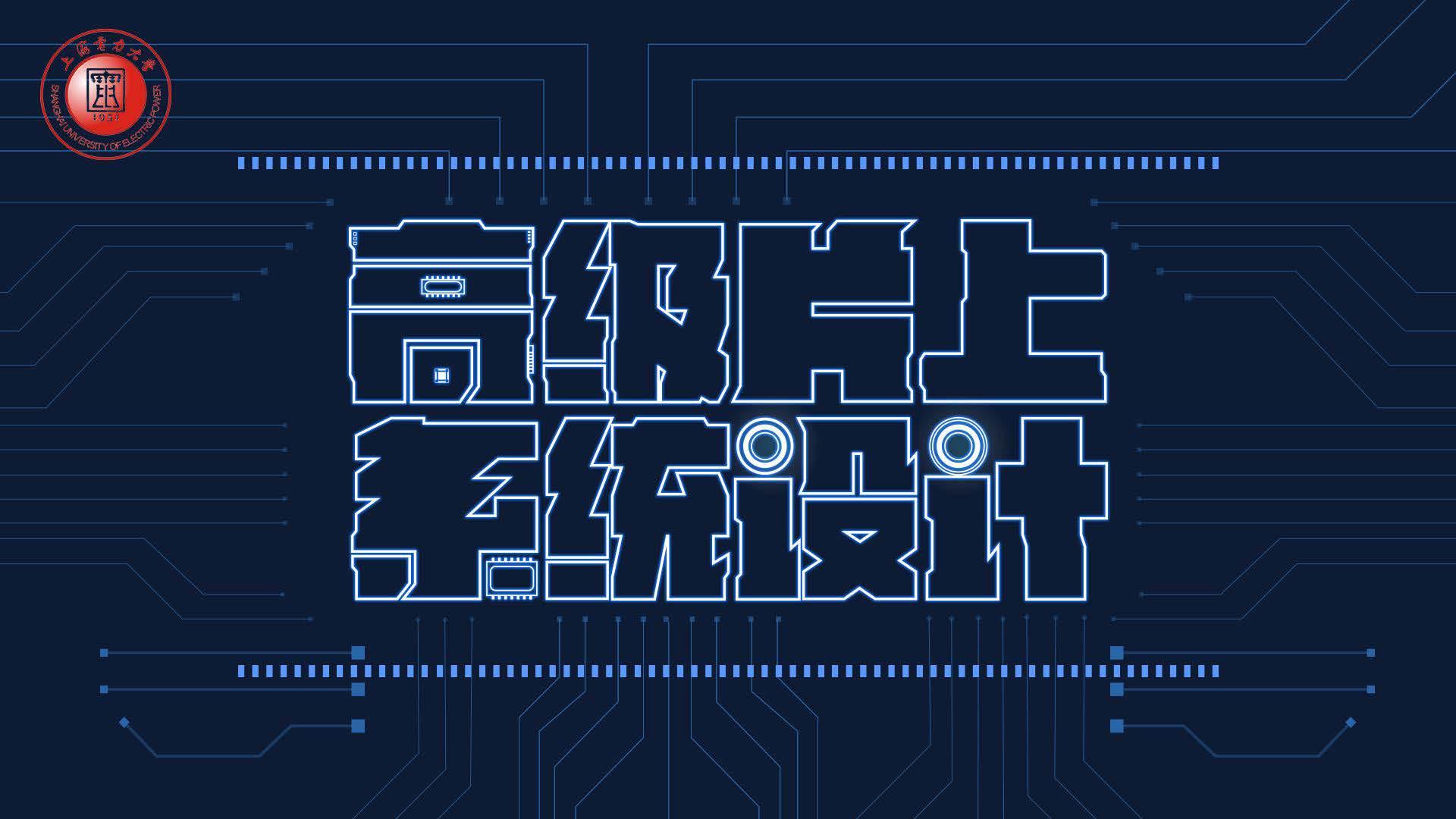 高级片上系统设计期末考试答案题库2024秋