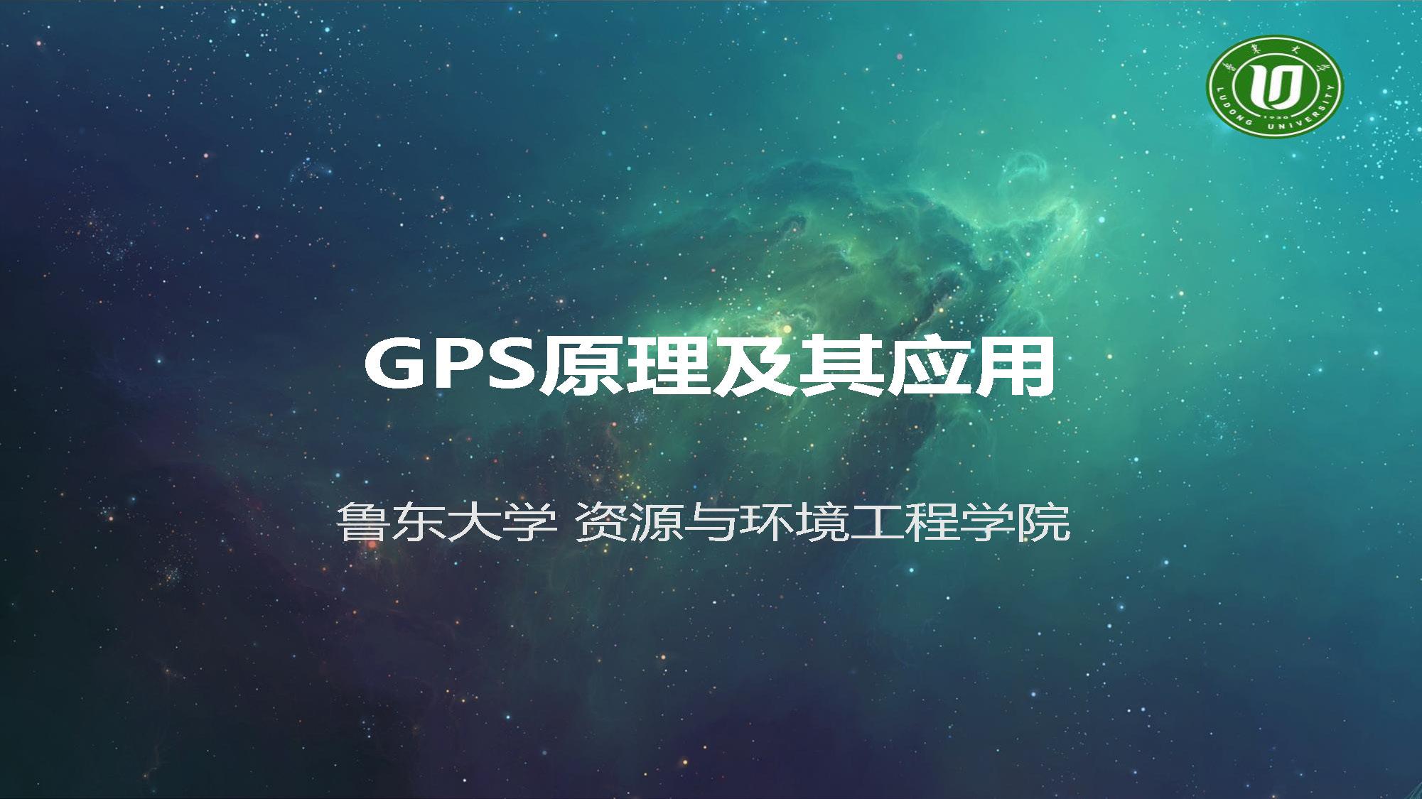 GPS原理及应用_智慧树知到答案2021年