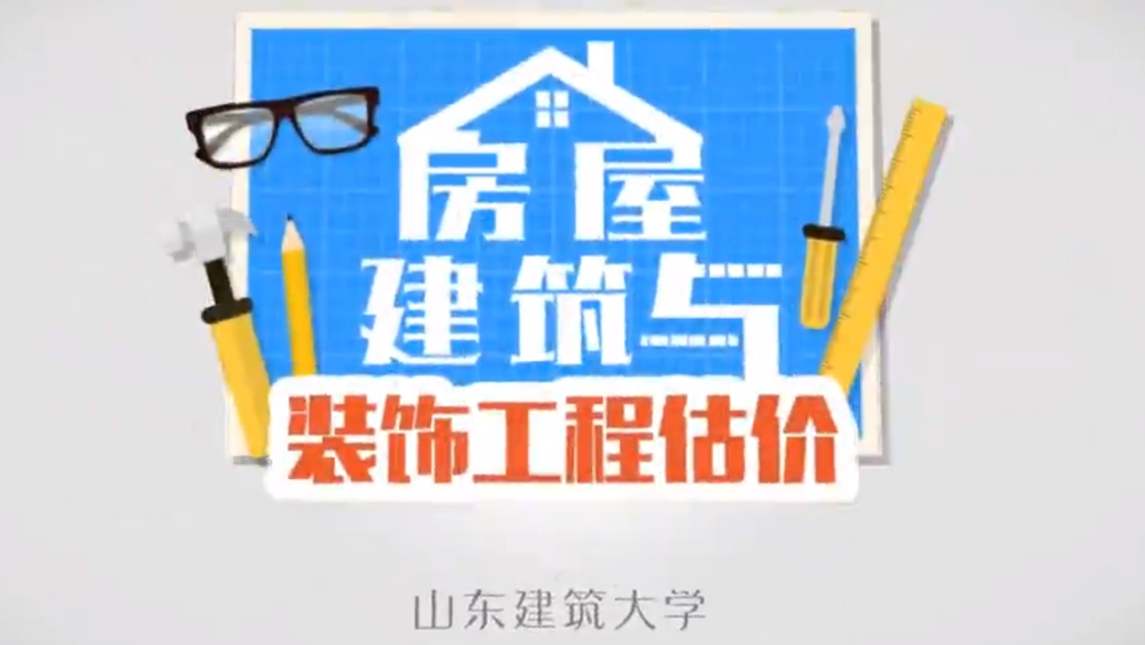 房屋建筑与装饰工程估价第二章测试_智慧树知到答案2021年