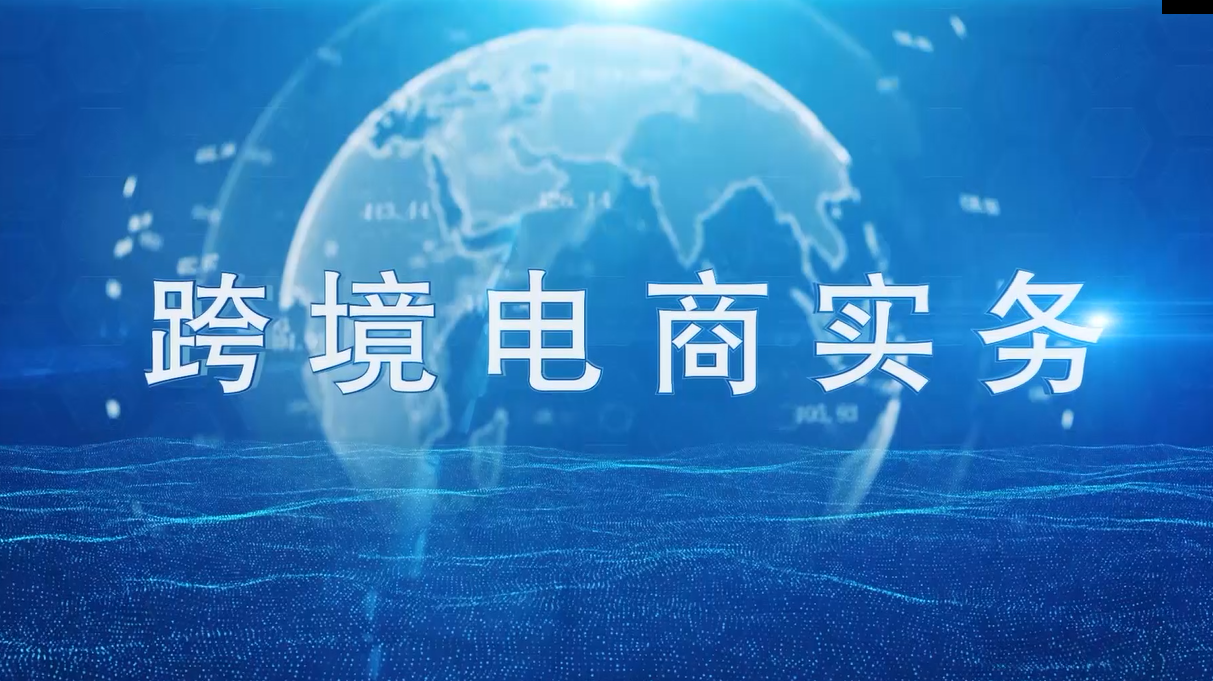 跨境电商实务（上海邦德职业技术学院）期末考试答案题库2024秋