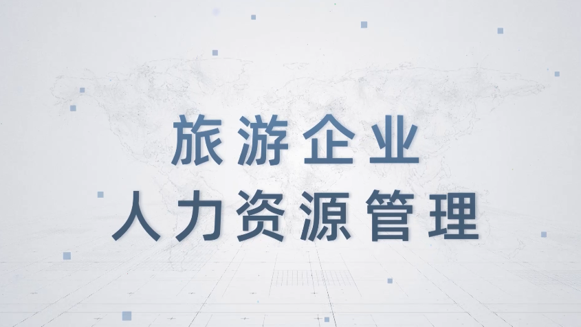 知到答案旅游企业人力资源管理（山东联盟）智慧树答案_2022年