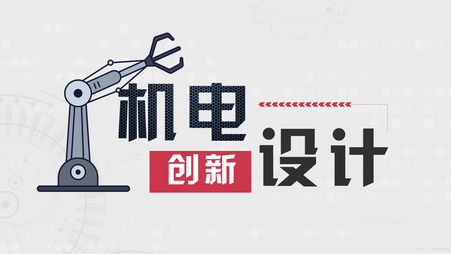 知到答案机电创新设计（山东联盟）智慧树答案_2022年