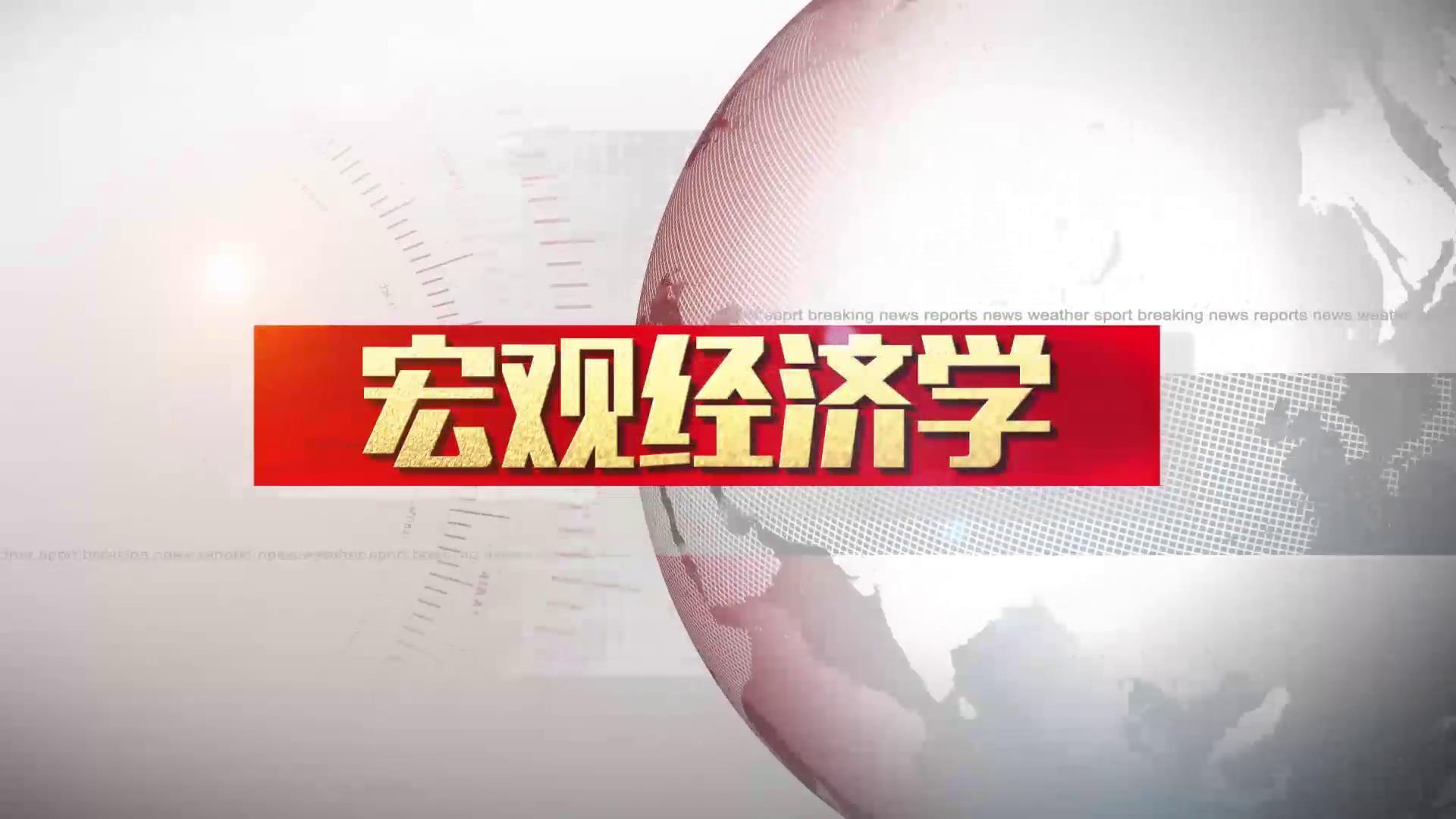 宏观经济学（山东联盟-山东财经大学）答案2023秋