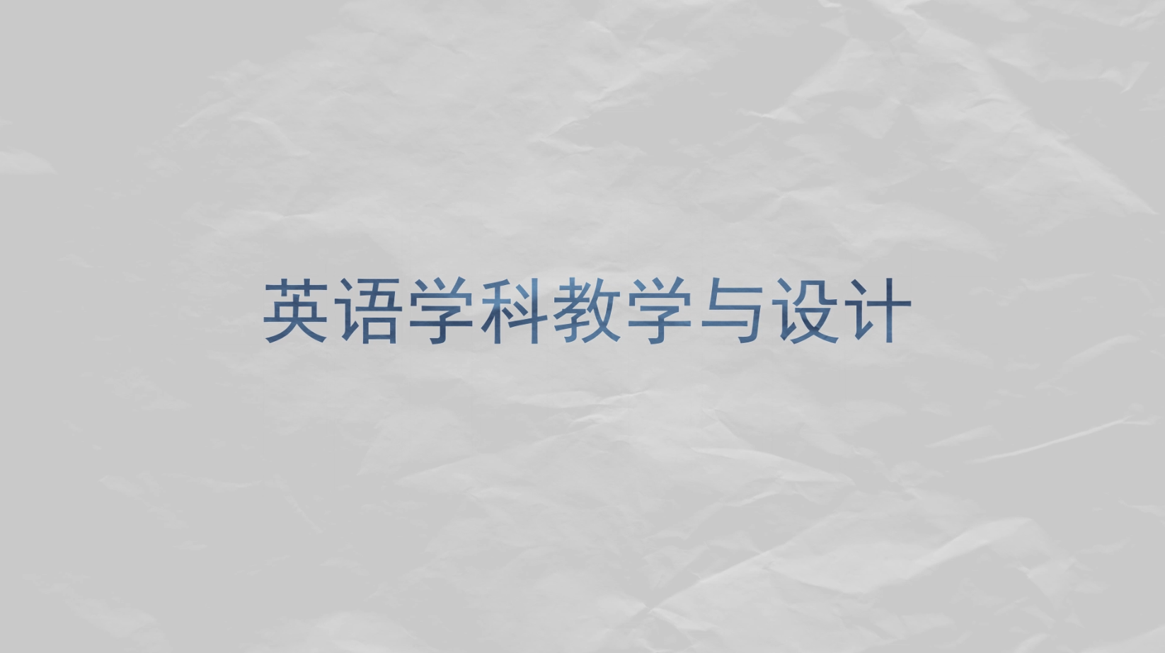 英语学科教学与设计（山东联盟）答案2023