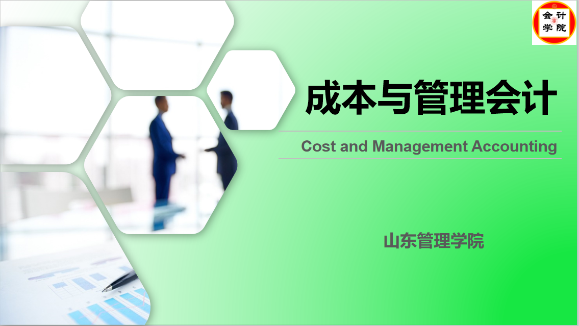 知到答案成本与管理会计（山东联盟）智慧树答案_2022年